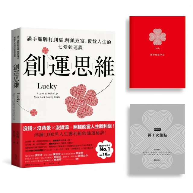 創運思維【首刷限量贈品：運勢覆盤筆記】