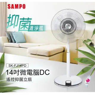 【SAMPO 聲寶】14吋微電腦DC遙控抑菌立扇(SK-FJ14PD)