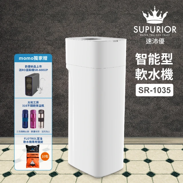 【SUPURIOR 舒沛優】智能型軟水機SR-1035(贈軟水機專用鹽錠10包)