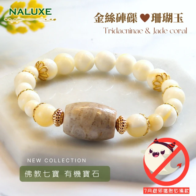 Naluxe【Naluxe】金絲硨磲+珊瑚玉轉運珠開運手鍊(佛教七寶、有機寶石、避邪、安定心神)