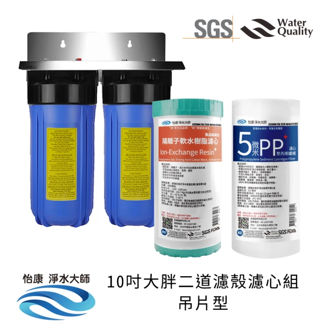 【怡康】10吋大胖二道濾殼濾心組吊片型 軟水過濾型 5微米PP 水垢抑制(全屋濾心濾殼組 吊片型)