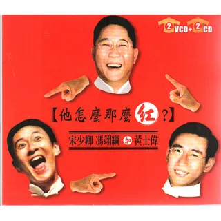 【福茂唱片】他怎麼那麼紅/相聲瓦舍/相聲(2VCD+2CD)