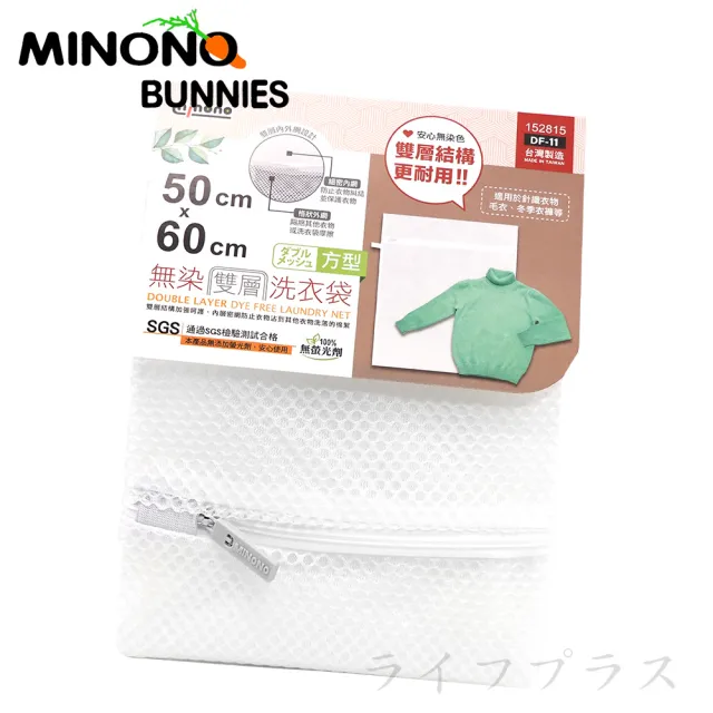 【UdiLife】米諾諾無染雙層洗衣袋-方型-50x60cm(6入組)