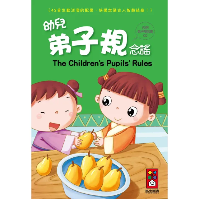 風車圖書 幼兒弟子規念謠 1書1cd 新版 Momo購物網 好評推薦 23年2月
