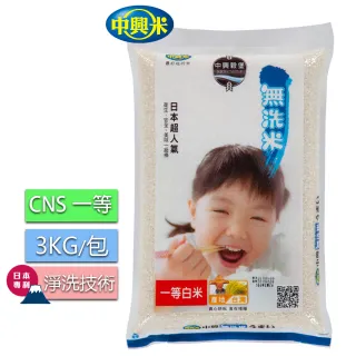 【中興米】中興無洗米3kg(CNS一等)