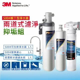 【3M】S004可生飲淨水器2年份超值組+前置樹脂軟水系統(附原廠到府安裝+新型鵝頸龍頭)