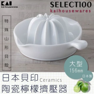 SELECT100創意陶瓷壓檸檬器(大)
