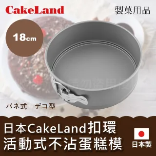 【日本CAKELAND】Cake扣環活動式不沾蛋糕模(18cm)