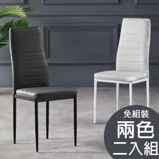 【AT HOME】現代時尚經典款皮質餐椅/休閒椅二入組(兩色可選)