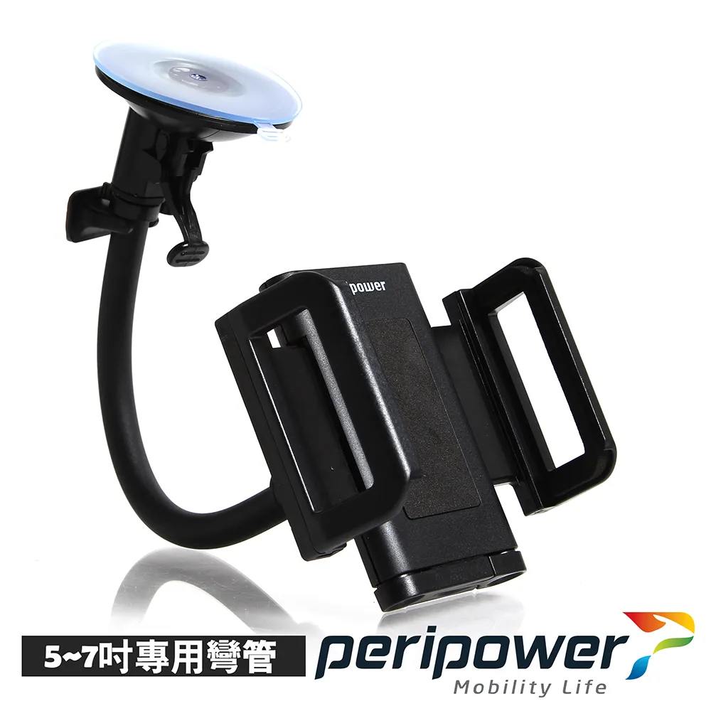 【peripower】萬用型5-7吋專用彎管支架(專用彎管支架)