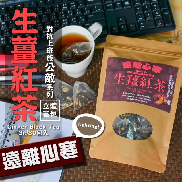 【茗山茶賞】生薑紅茶-上班族系列茶包3gx30入x1袋(遠離心寒)
