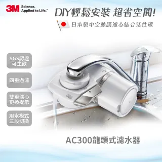 【3M】中空絲膜可生飲AC300龍頭式淨水器