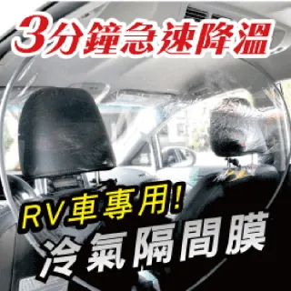 【Carlife】冷氣隔間膜-RV車用 防疫隔膜