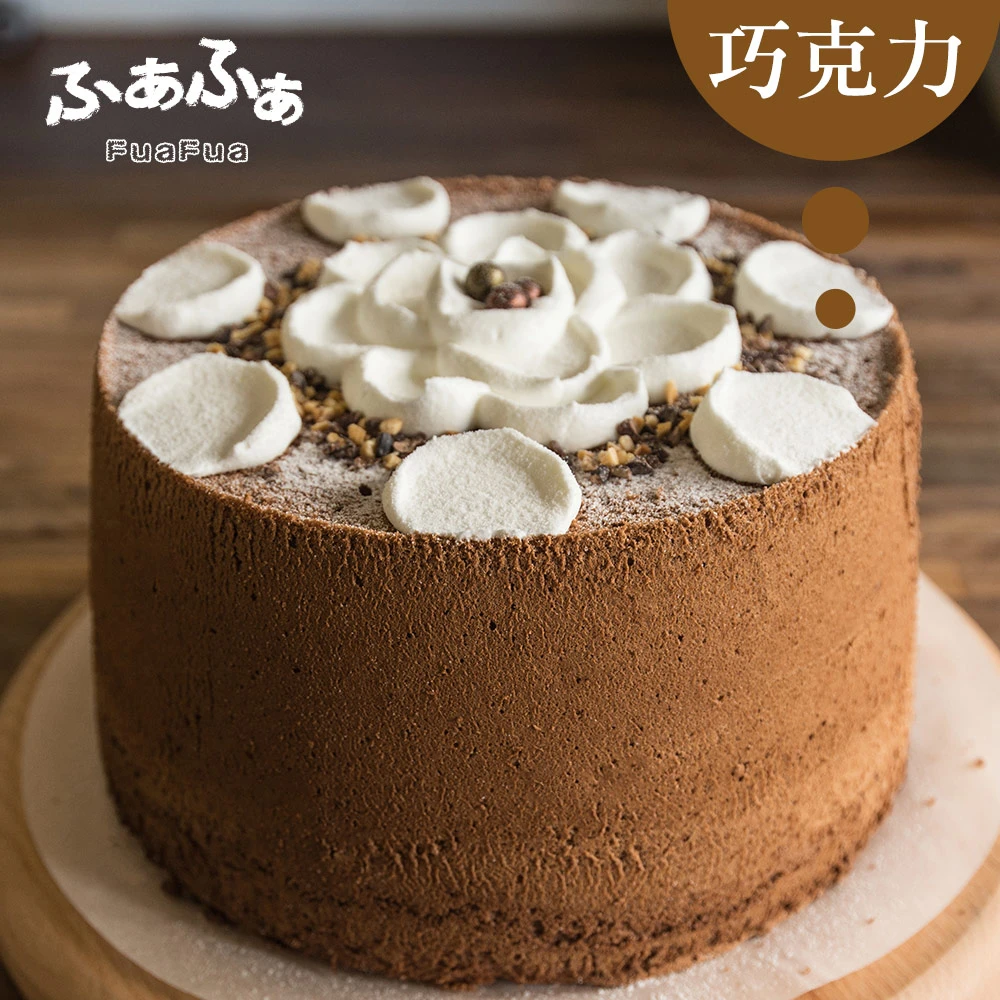 預購 【Fuafua Pure Cream】半純生巧克力 戚風蛋糕 八吋(Chocolate)