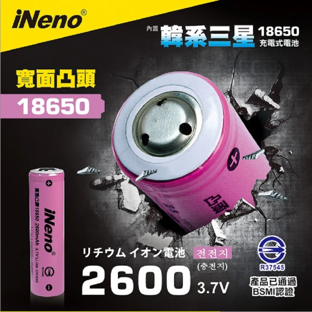 日本iNeno 18650高效能鋰電池2600mAh凸頭1入(內置韓系三星台灣BSMI認證 適用於麥克風 迷你風扇)