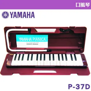 【美佳音樂】YAMAHA P-37D 山葉37鍵口風琴-贈擦拭布(學校音樂課指定使用/原廠公司貨)