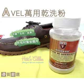 【○糊塗鞋匠○ 優質鞋材】K51 法國AVEL萬用乾洗粉(瓶)