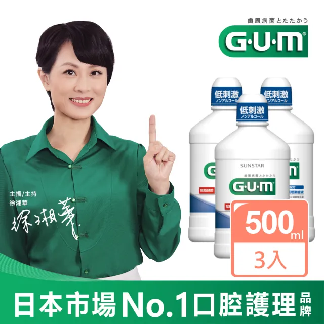 【GUM】牙周護理潔齒液500mlx3入