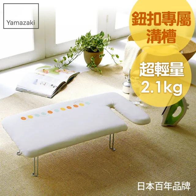 【YAMAZAKI】G型可掛式桌上型燙衣板-可愛鈕扣/