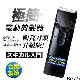 超輕巧電動剪髮器 理髮器 陶瓷刀頭升級版 FS-777(台灣製外銷日本大受好評)