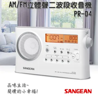 【SANGEAN】AM/FM立體聲二波段收音機  PR-D4