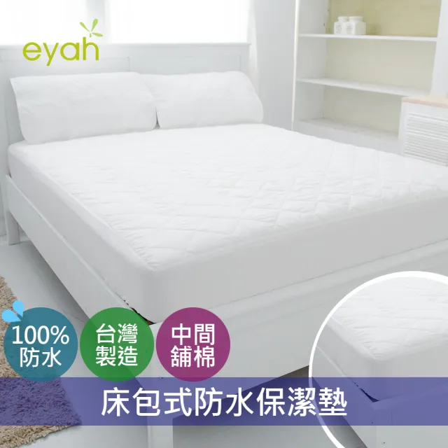 【EYAH宜雅】台灣製超防水舖綿QQ保潔墊-床包式(單人)