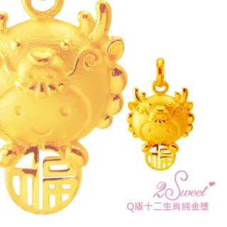 【甜蜜約定2sweet】純金金飾十二生肖金墬龍-約重0.68錢(十二生肖)