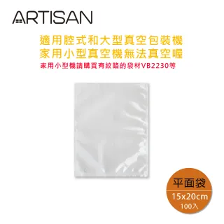 【ARTISAN】MIT平面式真空袋15X20CM-100入(VBF1520)