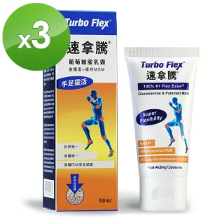 【Turbo Flex】速拿騰 葡萄糖胺乳霜-50G/瓶(三瓶組)