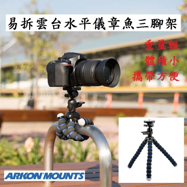 ARKON 易拆雲台水平儀27CM章魚三腳架 CMPTRIXL(#章魚腳架 #八爪腳架 #腳架上飛機)