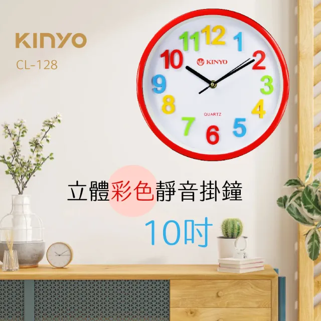 【KINYO】立體彩字靜音掛鐘(CL-128)