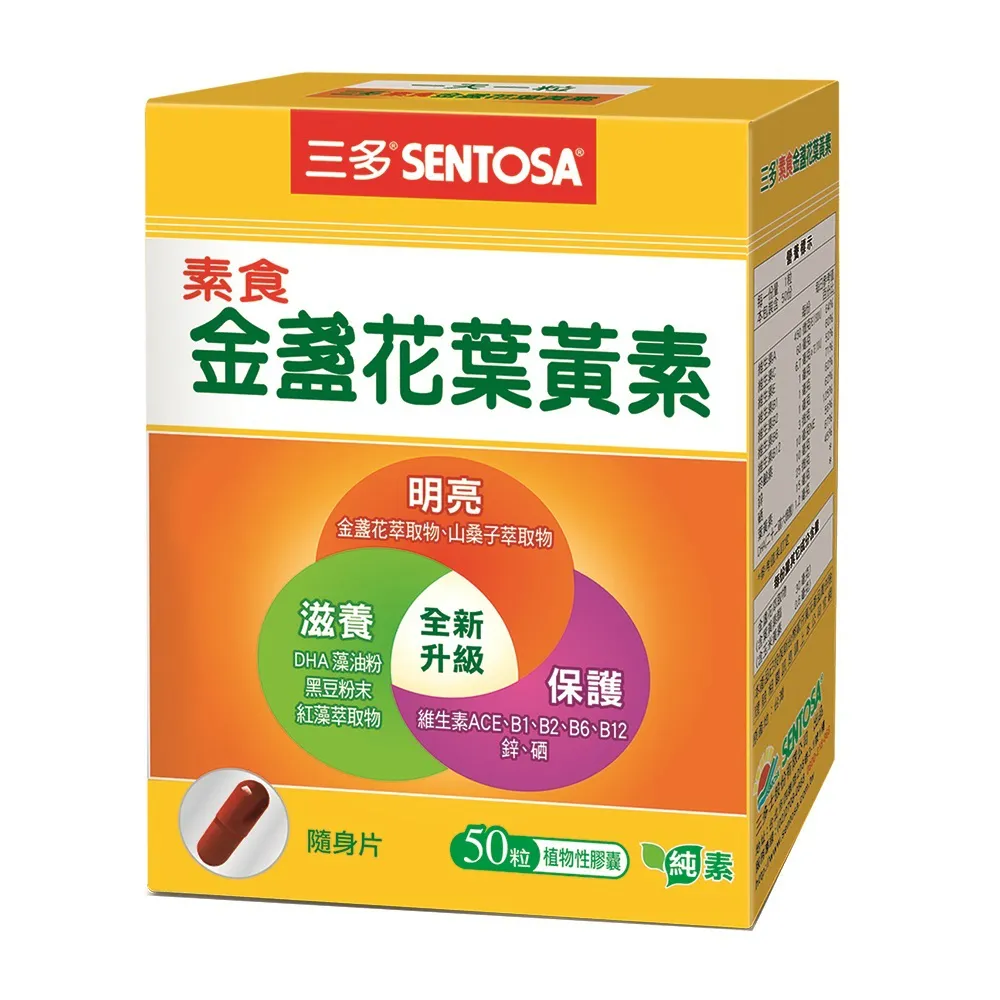 【三多】素食素食金盞花葉黃素膠囊(50粒/盒)