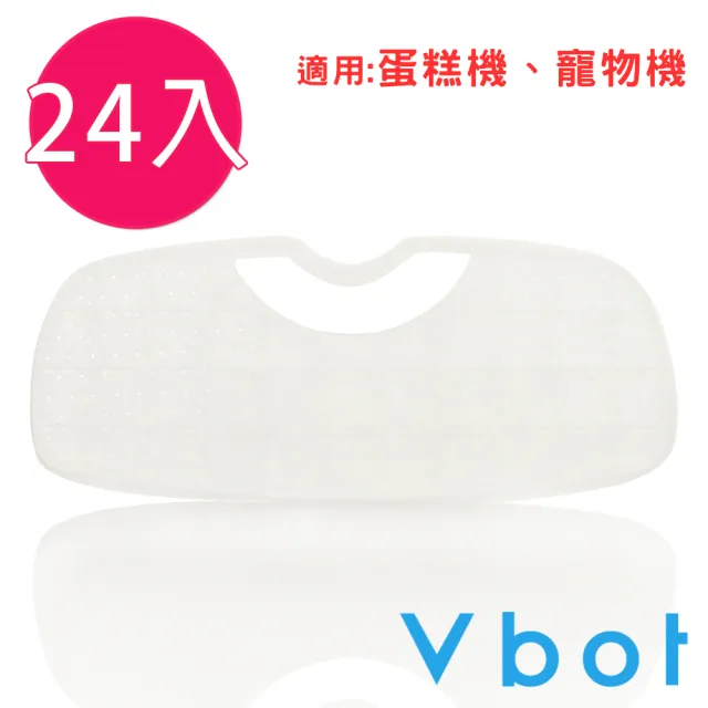 【Vbot】i6蛋糕機掃地機專用二代極淨濾網(24入)