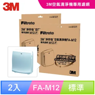 【3M】超舒淨6坪清淨機專用濾網M12-F 超值2入組/1年份(適用機型：FA-M12)