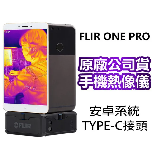 【FLIR】ONE PRO 紅外線熱感應鏡頭(ANDROID系統用)
