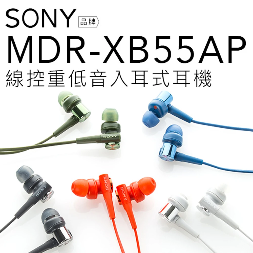 MDR-XB55AP 入耳式耳機-重低音立體聲(貿易商公司貨)