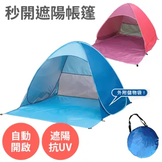 秒開遮陽帳篷-附儲物袋(適用2-3人 抗UV 90% 露營 速開 秒開 遮陽 通風 防曬)