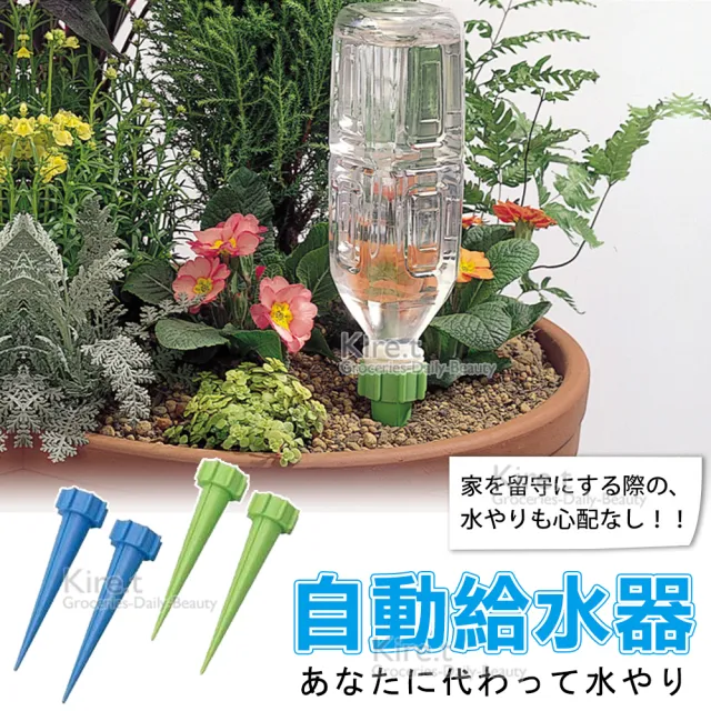 Kiret Diy超值澆花神器組 自動澆花器4入 寶特瓶滲水器4入補充水分 澆花器澆水器滴灌器 Momo購物網 好評推薦