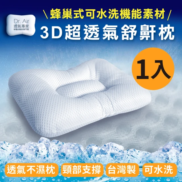 【Dr.Air透氣專家】3D可水洗透氣 涼夏款 舒鼾枕 蝶型枕 台灣製(1入-偏硬枕)