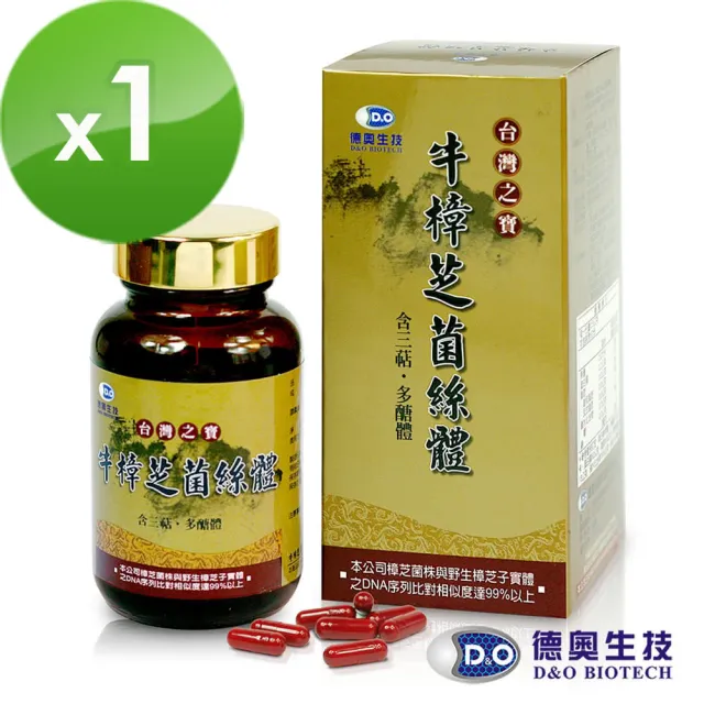 【德奧生技】台灣之寶牛樟芝菌絲體x1瓶(60粒/瓶)
