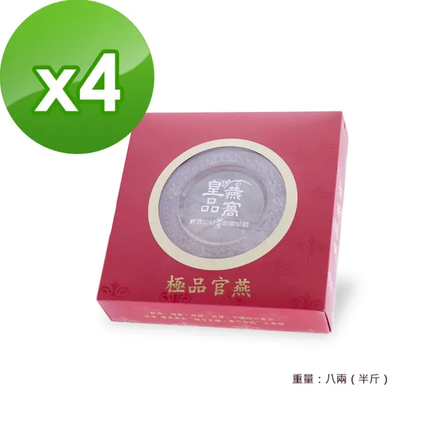 【皇品燕窩】極品官燕4盒組(75g/盒)