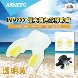 【AQUATEC】潛水雙色矽膠咬嘴 透明黃(MP-900)