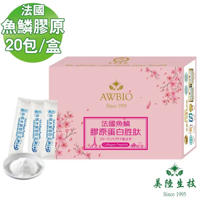 【美陸生技AWBIO】100%法國魚鱗水解膠原蛋白胜太粉(經濟包 20包/盒 CP值最高 小資最愛)