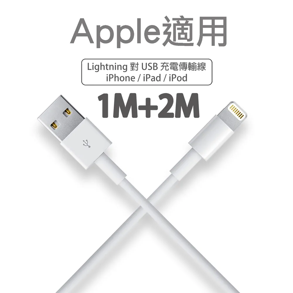Apple適用 Lightning 8pin(1M充電線+2M充電線)