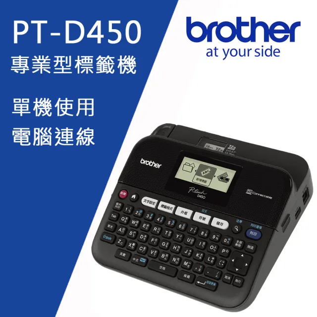 【Brother】PT-D450 專業型單機/電腦連線兩用背光螢幕標籤機