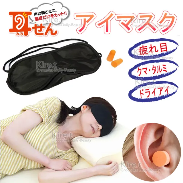 【kiret】透氣睡眠眼罩2入+可愛糖果色耳塞8入(輕薄 透氣 遮光 眼罩 隔音 降噪 靜音 耳塞)