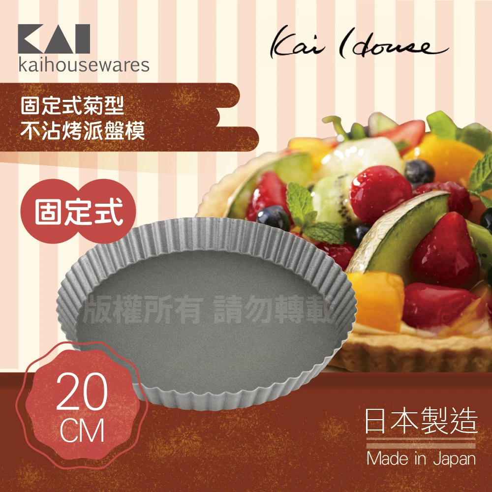 House Select固定式菊型不沾烤派盤模-20cm(日本製)