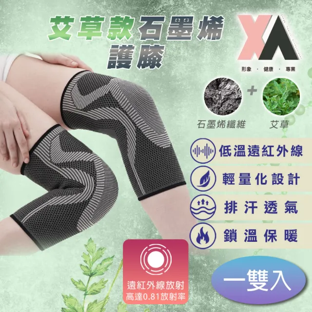 【XA】2.0銀纖維款艾草石墨稀護膝-一雙入xa004(透氣、遠紅外線、膝蓋、髕骨不適)