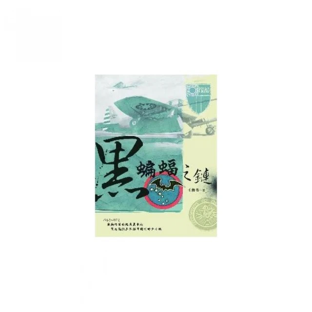 鷹揚臺海：中華民國空軍血淚史（1949-1999） 習賢德空