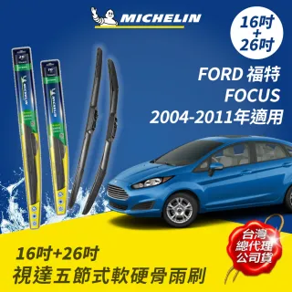 【Michelin 米其林】視達五節式軟硬骨雨刷 16+26吋(FORD 福特 FOCUS 2004-2011年適用)